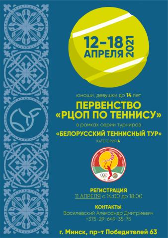 Турнир на призы РЦОП по теннису (Белорусский теннисный тур, U14, Категория 4)